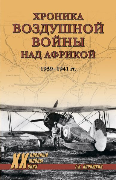Обложка книги  «Хроника воздушной войны над Африкой. 1939-1941 гг.»