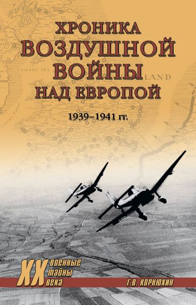 Обложка книги  «Хроника воздушной войны над Европой. 1939-1941 гг.»