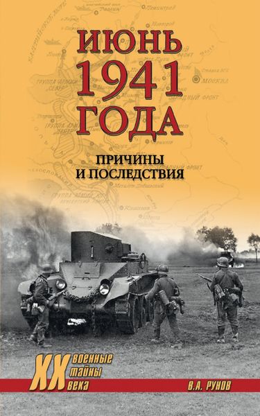 Обложка книги  «Июнь 1941 года. Причины и последствия»