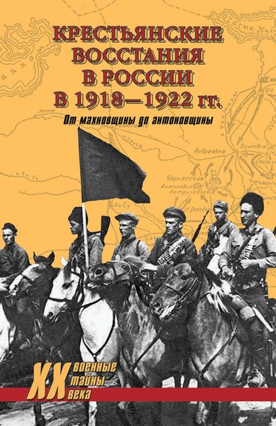 Обложка книги  «Крестьянские восстания в России в 1918–1922 гг. От махновщины до антоновщины»