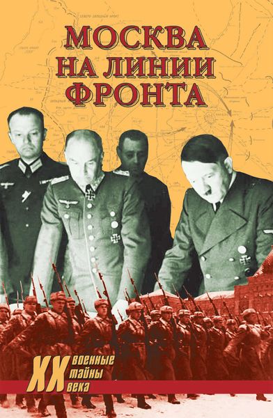 Обложка книги  «Москва на линии фронта»