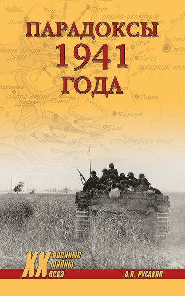 Обложка книги  «Парадоксы 1941 года. Соотношение сил и средств сторон в начале Великой Отечественной войны»