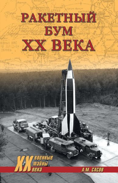 Обложка книги  «Ракетный бум ХХ века»