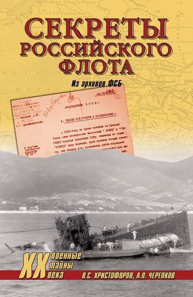 Обложка книги  «Секреты Российского флота. Из архивов ФСБ»
