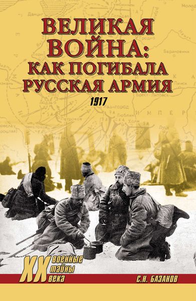 Обложка книги  «Великая война: как погибала Русская армия. 1917»