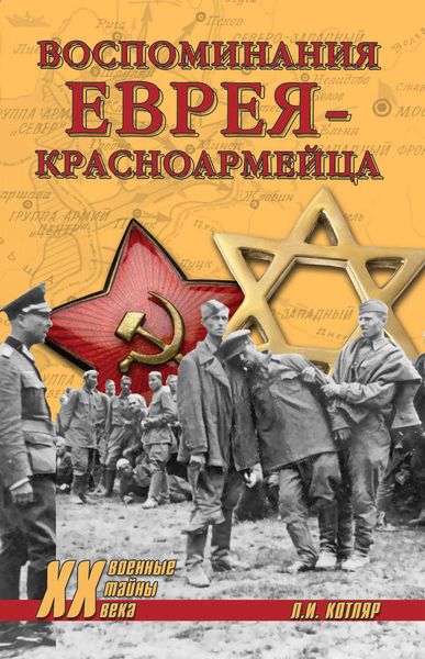 Обложка книги  «Воспоминания еврея-красноармейца»