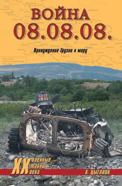 Обложка книги  «Война 08.08.08. Принуждение Грузии к миру»