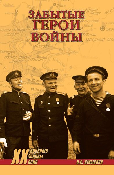 Обложка книги  «Забытые герои войны»