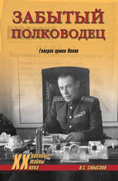 Обложка книги  «Забытый полководец. Генерал армии Попов»