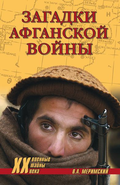 Обложка книги  «Загадки афганской войны»