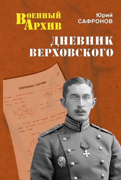 Обложка книги  «Дневник Верховского»