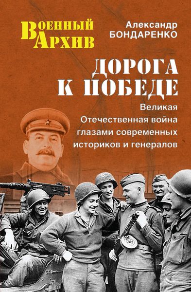 Обложка книги  «Дорога к Победе. Великая Отечественная война глазами современных историков и генералов»