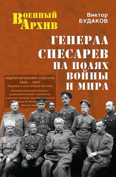 Обложка книги  «Генерал Снесарев на полях войны и мира»