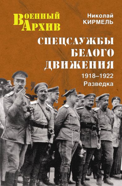 Обложка книги  «Спецслужбы Белого движения. 1918–1922. Разведка»