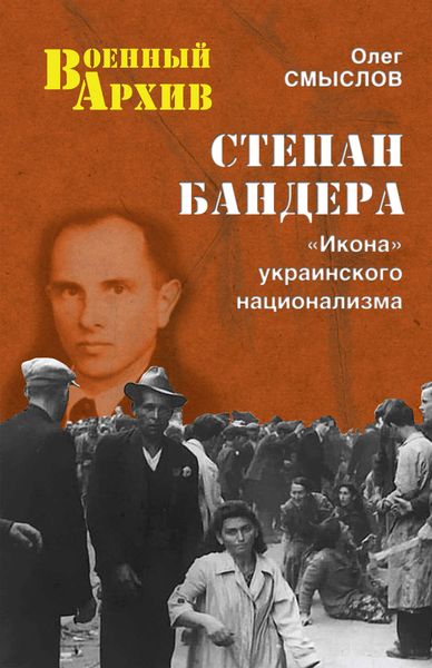 Обложка книги  «Степан Бандера. «Икона» украинского национализма»