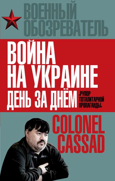 Обложка книги  «Война на Украине день за днем. «Рупор тоталитарной пропаганды»»