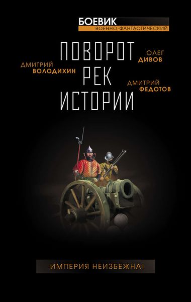 Обложка книги  «Поворот рек истории»