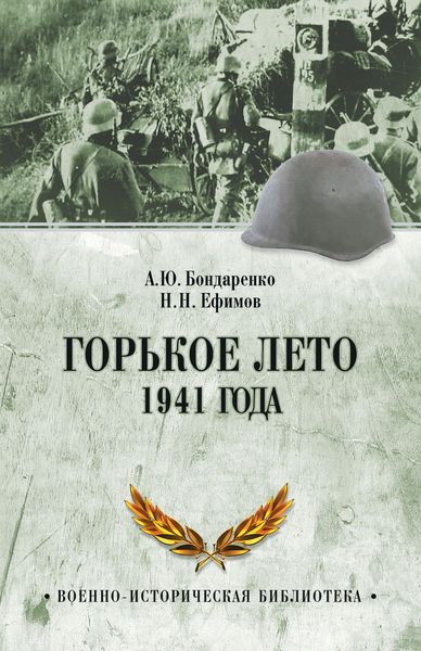 Обложка книги  «Горькое лето 1941 года»