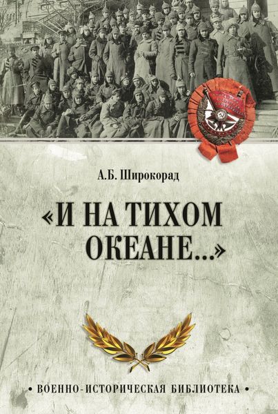 Обложка книги  ««И на Тихом океане…». К 100-летию завершения Гражданской войны в России»