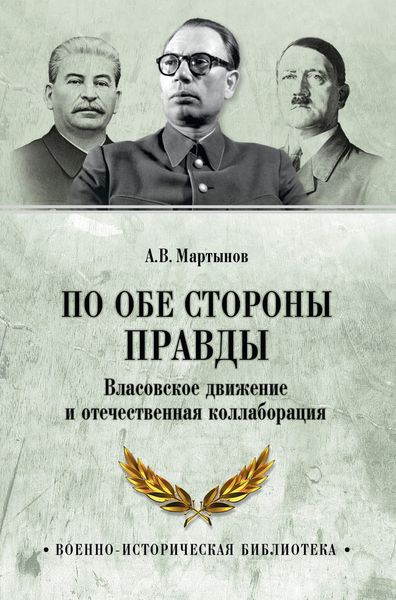 Обложка книги  «По обе стороны правды. Власовское движение и отечественная коллаборация»