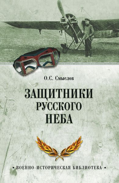 Обложка книги  «Защитники русского неба. От Нестерова до Гагарина»