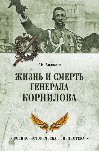 Обложка книги  «Жизнь и смерть генерала Корнилова»
