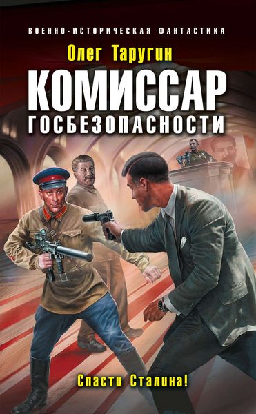 Обложка книги  «Комиссар госбезопасности. Спасти Сталина!»