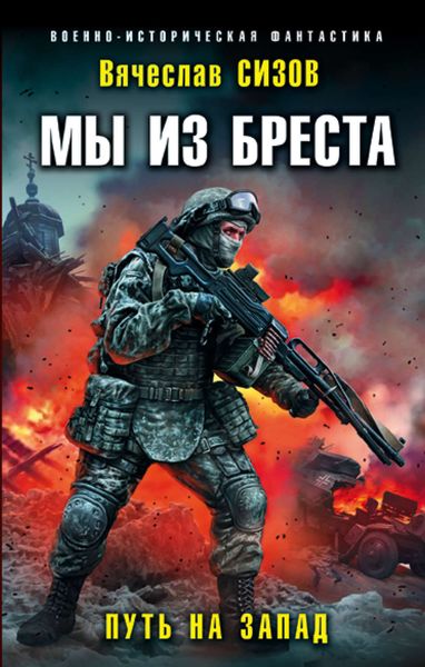 Обложка книги  «Мы из Бреста. Путь на запад»