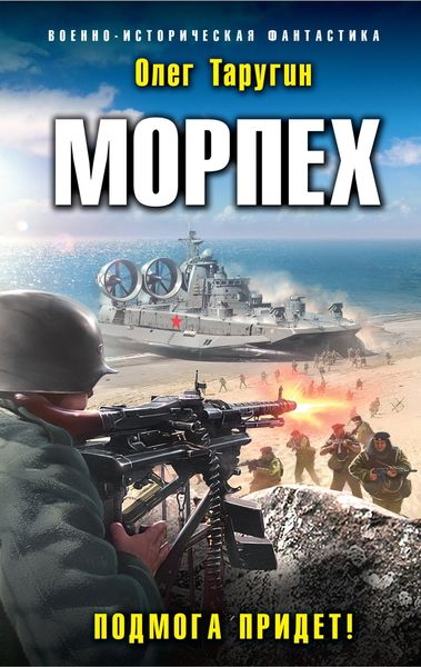 Обложка книги «Морпех. Подмога придет!»