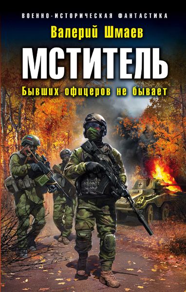 Обложка книги  «Мститель. Бывших офицеров не бывает»