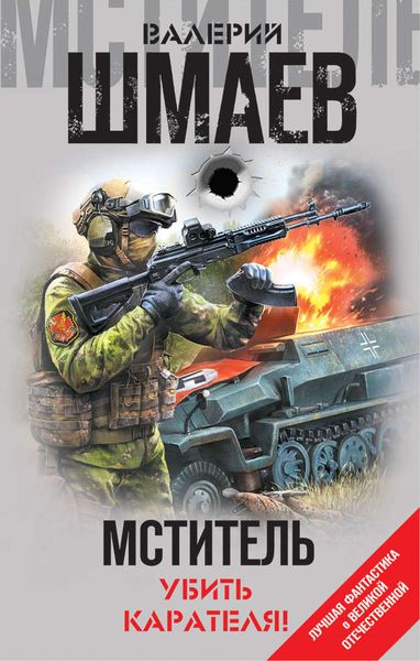 Обложка книги  «Мститель. Убить карателя!»