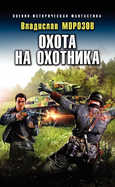 Обложка книги  «Охота на охотника»