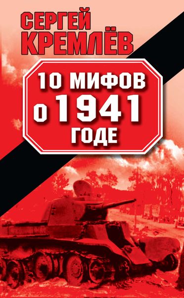 Обложка книги  «10 мифов о 1941 годе»