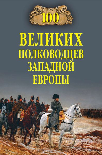 Обложка книги  «100 великих полководцев Западной Европы»