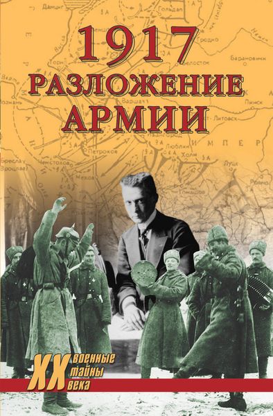 Обложка книги  «1917. Разложение армии»