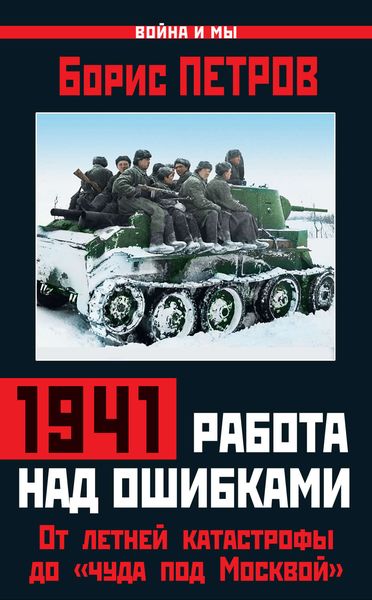 Обложка книги  «1941: работа над ошибками. От летней катастрофы до «чуда под Москвой»»
