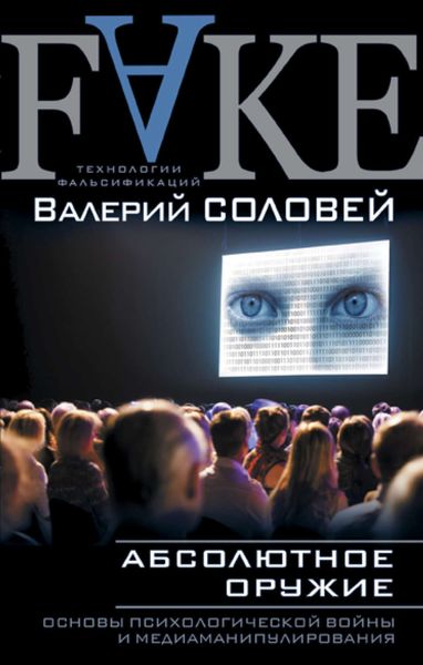 Обложка книги  «Абсолютное оружие. Основы психологической войны и медиаманипулирования»