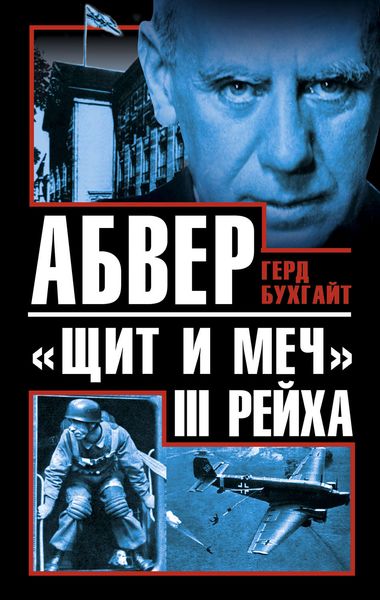 Обложка книги  «Абвер – «щит и меч» III Рейха»