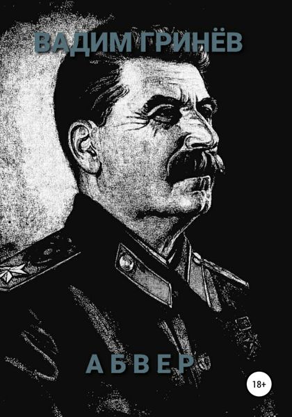 Обложка книги  «Абвер»