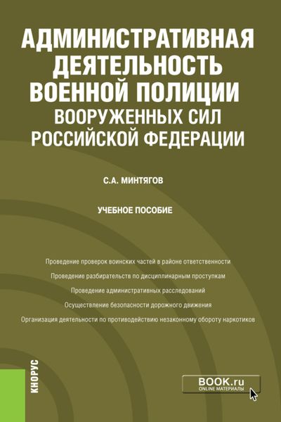 Обложка книги  «Административная деятельность военной полиции Вооруженных Сил Российской Федерации. (Бакалавриат). (Специалитет). Учебное пособие»