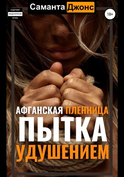 Обложка книги  «Афганская пленница. Пытка удушением»
