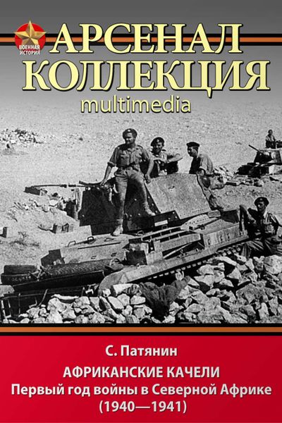Обложка книги  «Африканские качели. Первый год войны в Северной Африке (1940–1941)»