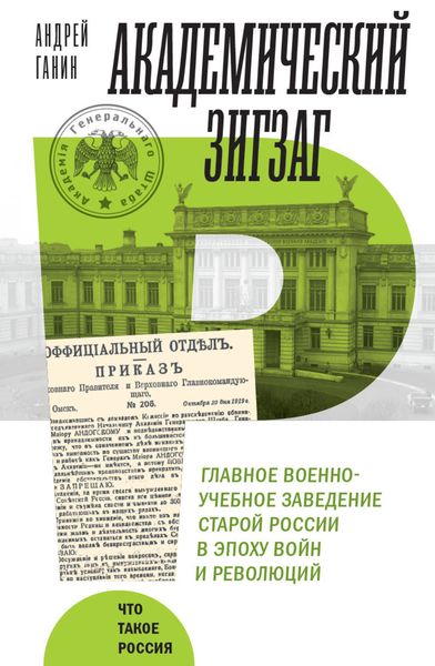 Обложка книги  «Академический зигзаг. Главное военно-учебное заведение старой России в эпоху войн и революций»