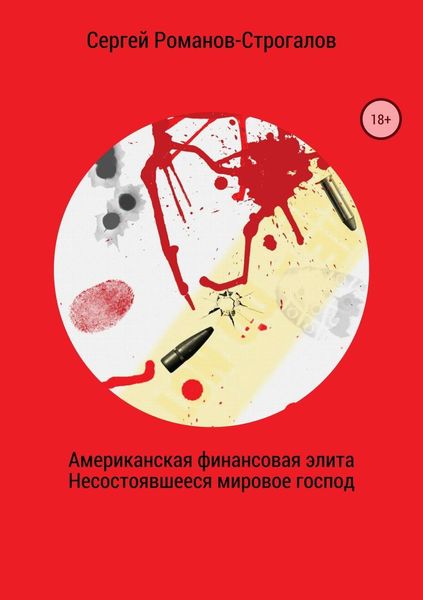 Обложка книги  «Американская финансовая элита. Несостоявшееся мировое господство»