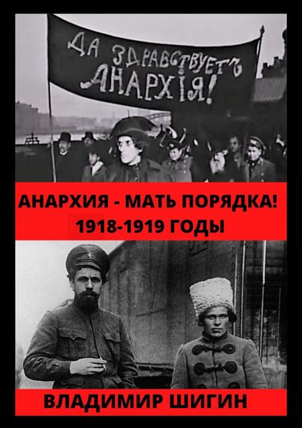 Обложка книги  «Анархия – мать порядка! 1918-1919 годы»
