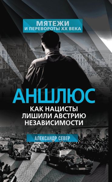 Обложка книги  «Аншлюс. Как нацисты лишили Австрию независимости»