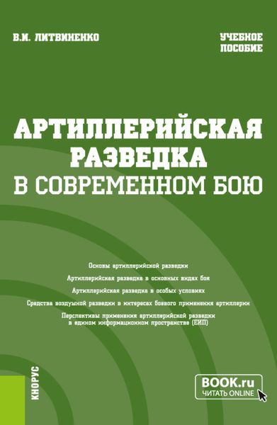 Обложка книги  «Артиллерийская разведка в современном бою. (Бакалавриат, Специалитет). Учебное пособие.»
