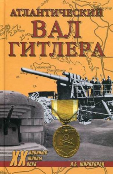 Обложка книги  «Атлантический вал Гитлера»