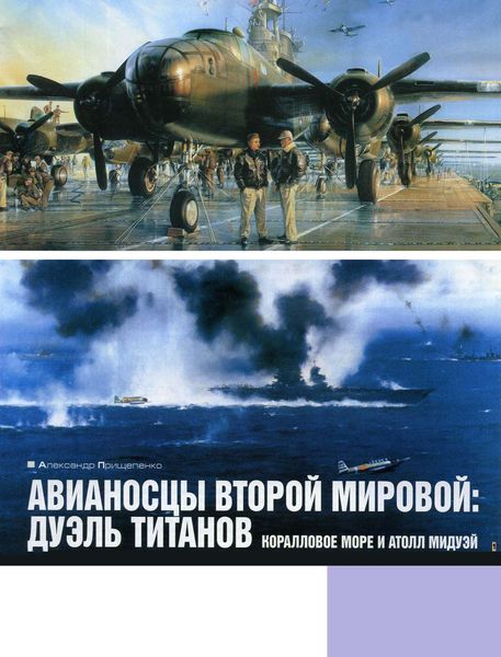 Обложка книги  «Авианосцы Второй мировой: дуэль титанов. Коралловое море и атолл Мидуэй»