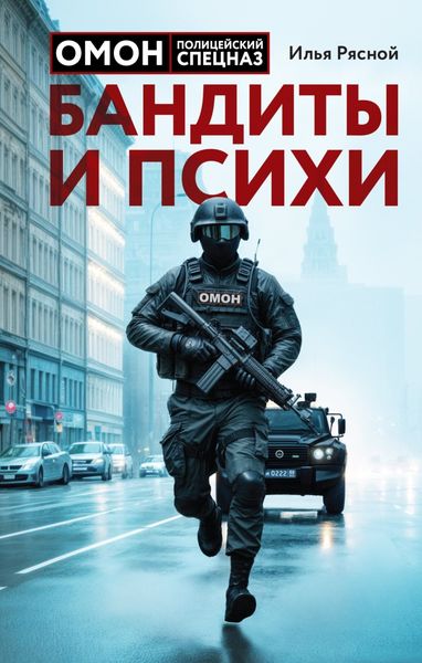 Обложка книги  «Бандиты и психи»